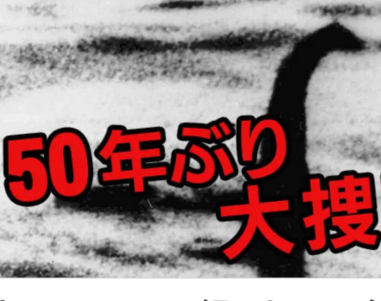 日本：海洋中有神秘生物？50年大搜索！
    日本媒体报道称，日本坚信海洋深处