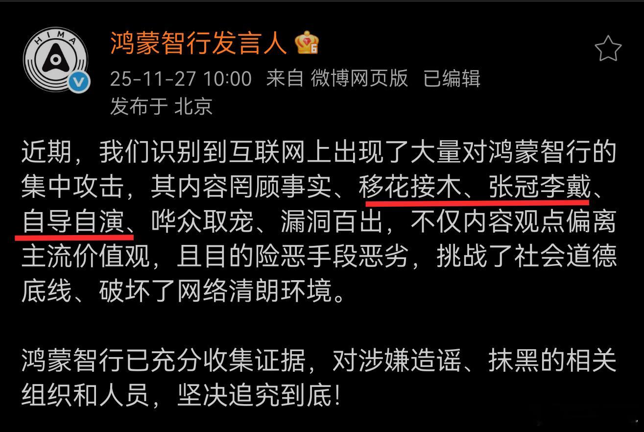 鸿蒙智行称已充分收集证据划个重点：“移花接木、张冠李戴、自导自演”，是谁的手笔呢