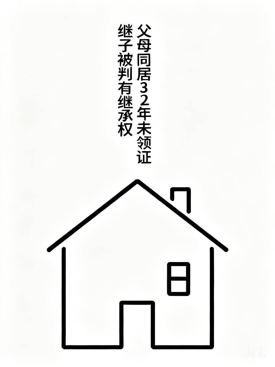 父母同居32年未领证继子被判有继承权 上海松江这起继承纠纷案太有警示性了。沈先生
