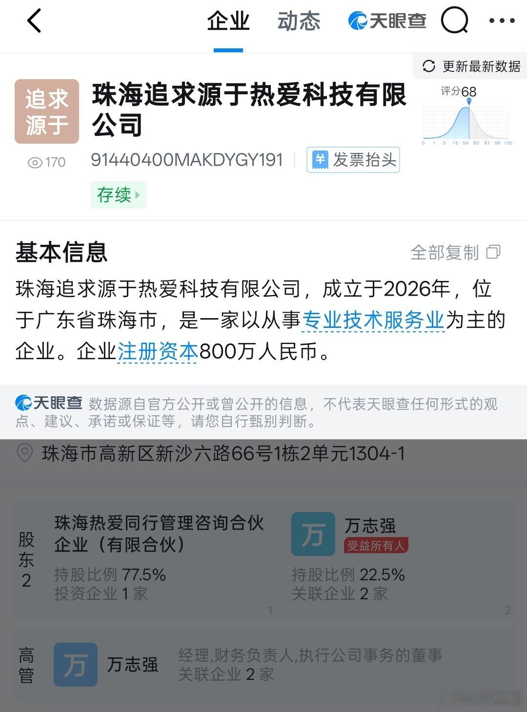 7月第一个好消息是属于魅友的，珠海追求源于热爱科技有限公司成立，法人万志强，懂的
