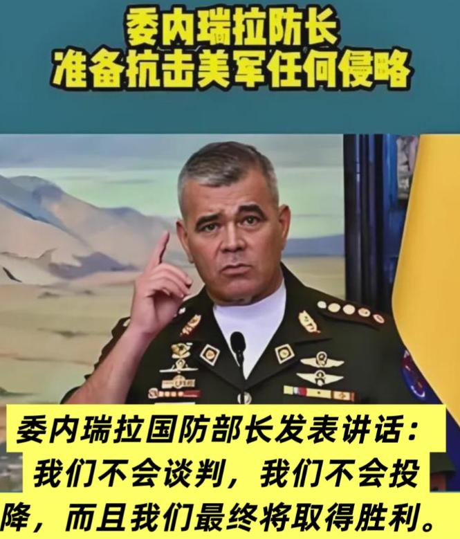 美想速战速决，但没想到抓了马杜罗，委防长立马硬气顶上，太刚了！

美国自认为筹备