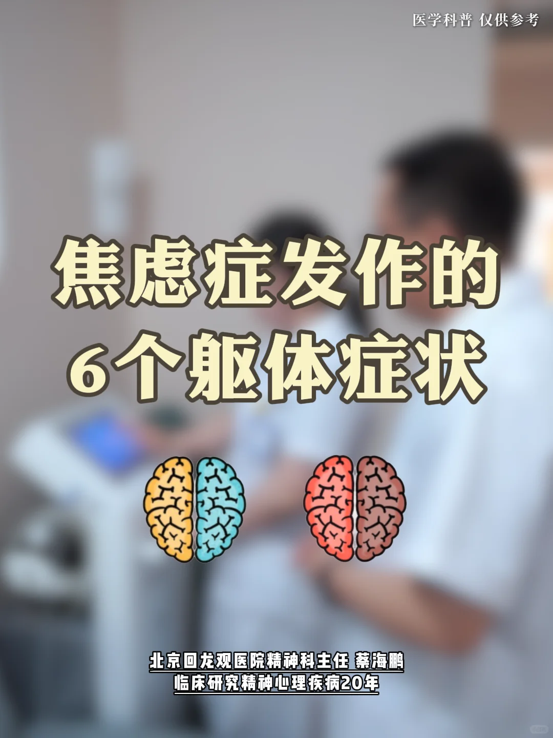 【蔡海鹏】焦虑症发作的6个躯体症状  