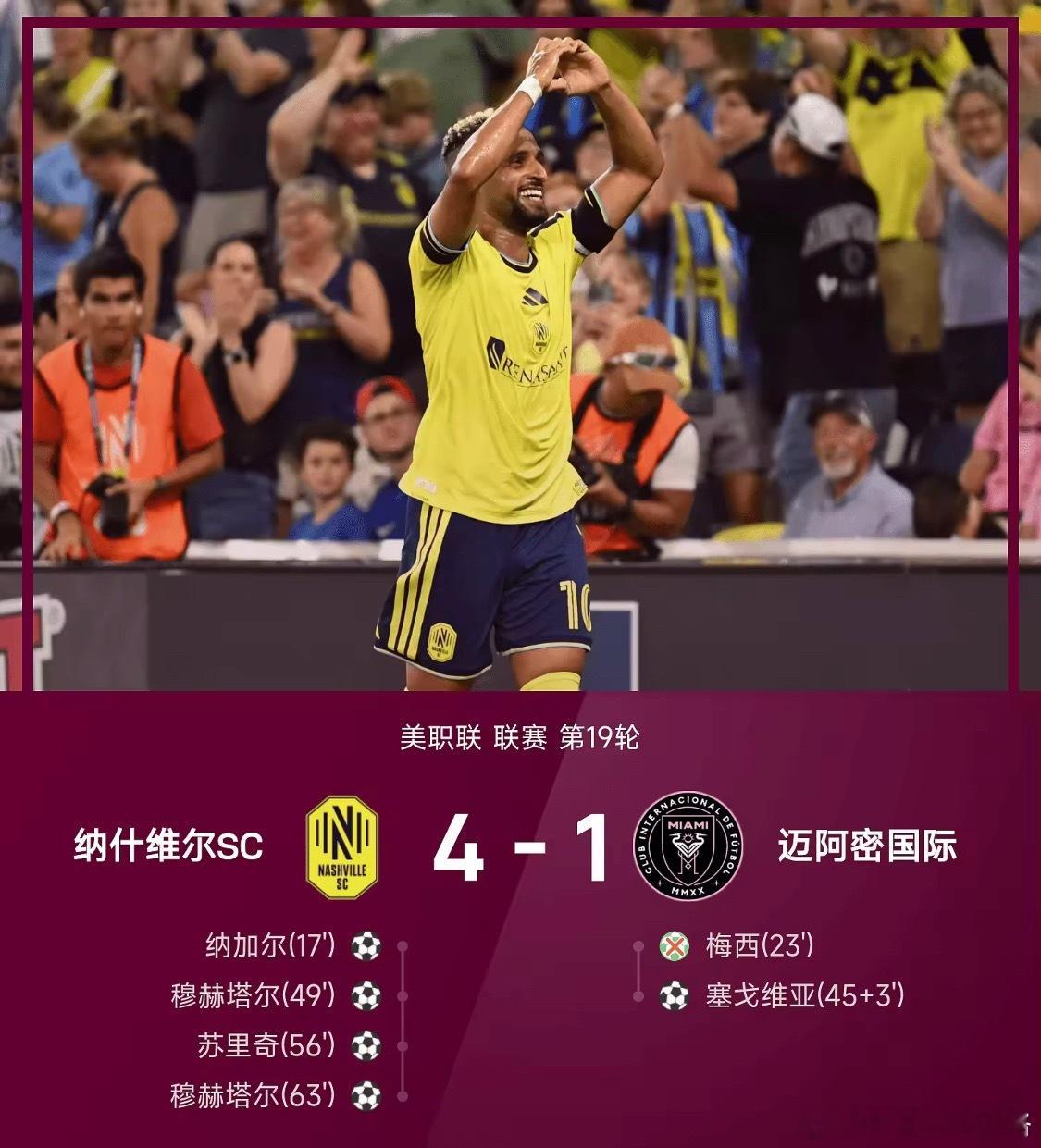 美职联战报：梅西失点，穆赫塔尔双响，纳什维尔 4-1迈阿密8月16日26赛季美职
