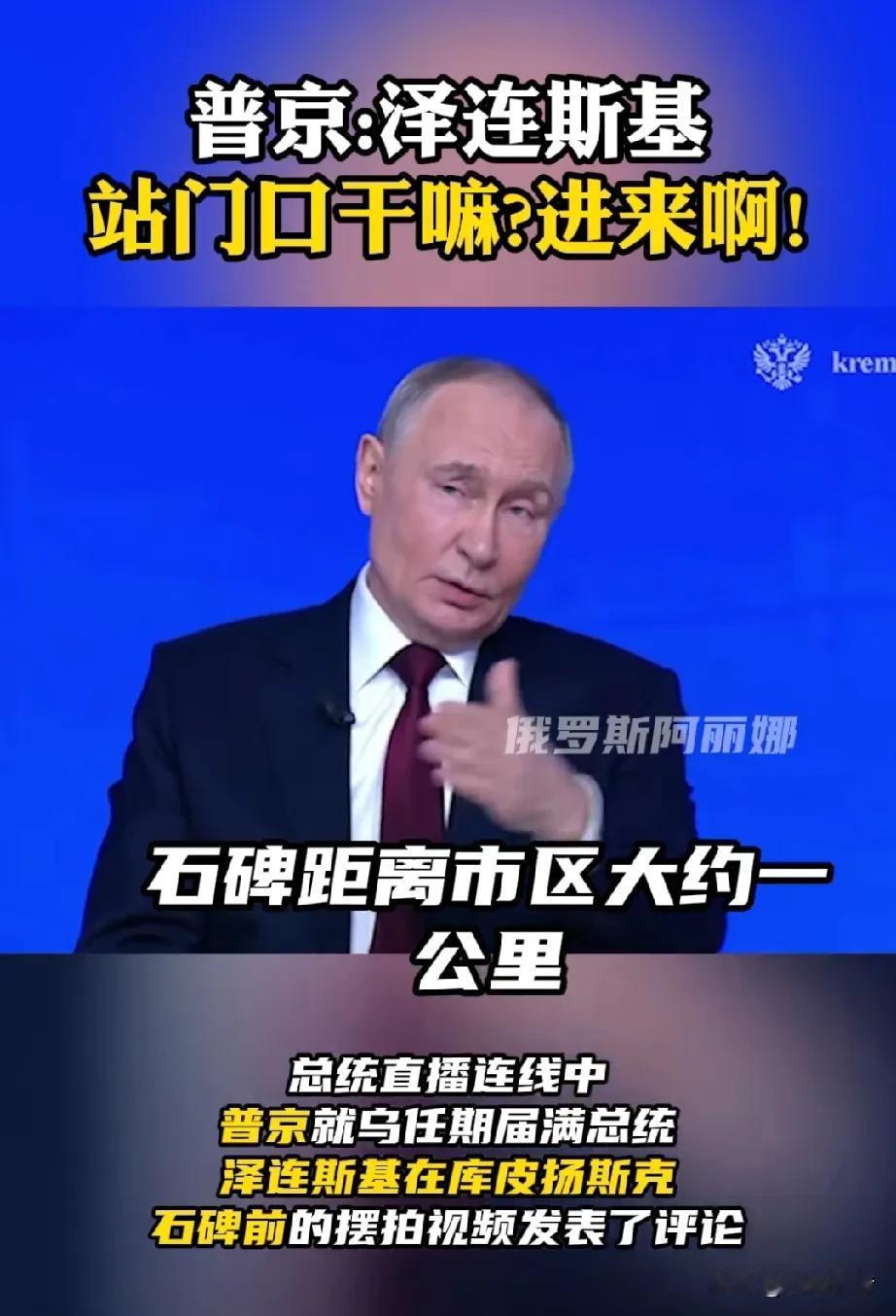 普京：干嘛在门口站着？进去呀！泽连斯基：情况越来越艰难。

据《今日俄罗斯》报道