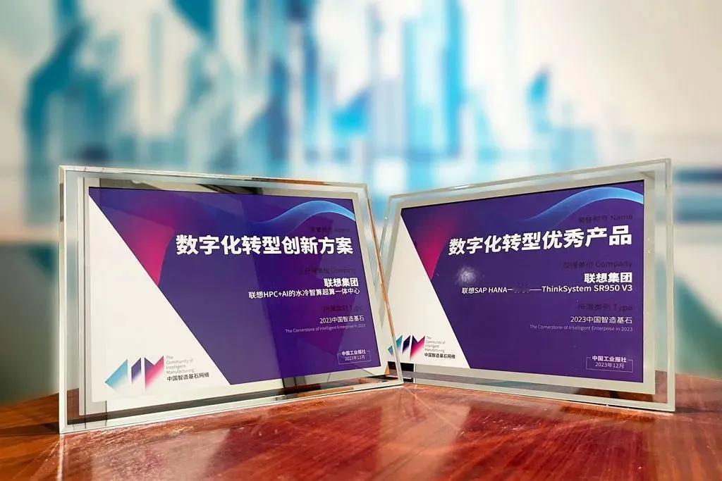 中国企业太懂低调了，联想同时入选两项中国智造基石名录。在近日揭晓的2023年中国