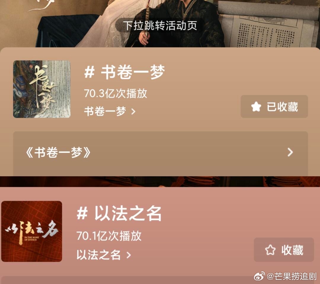 《书卷一梦》抖tag播放量反超《以法之名》，成为暑期档第一 ​​​