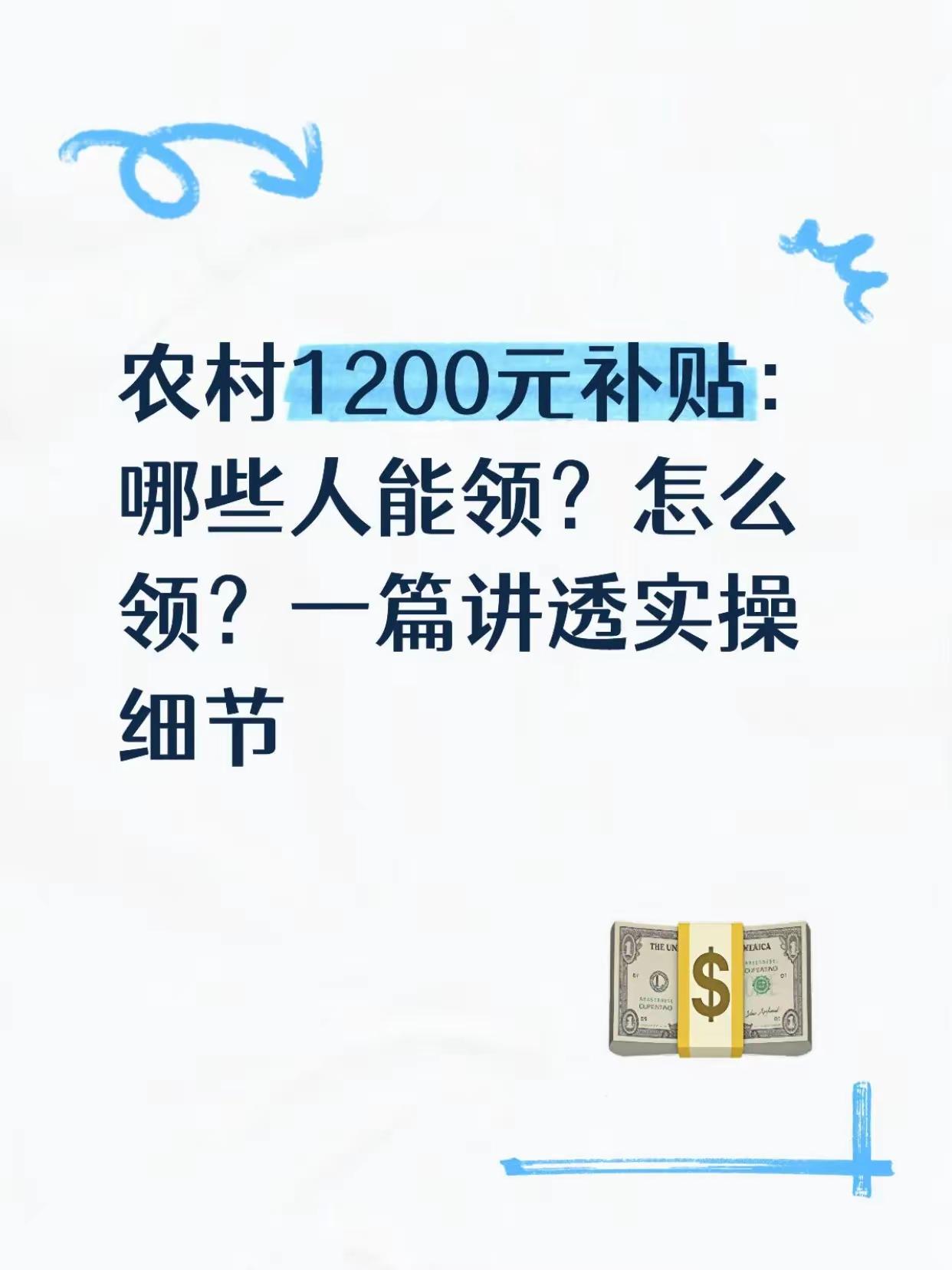 农村朋友们注意了！2025年这笔1200元专项补贴不是“关系户专属”，而是国家定
