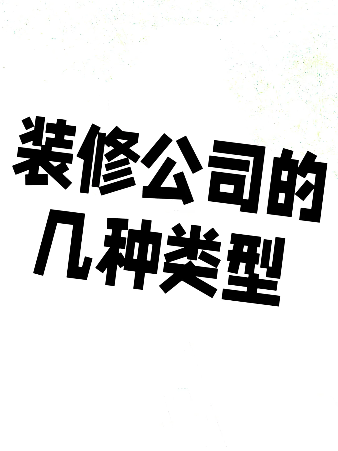 装修前到底需要谈几家装修公司？