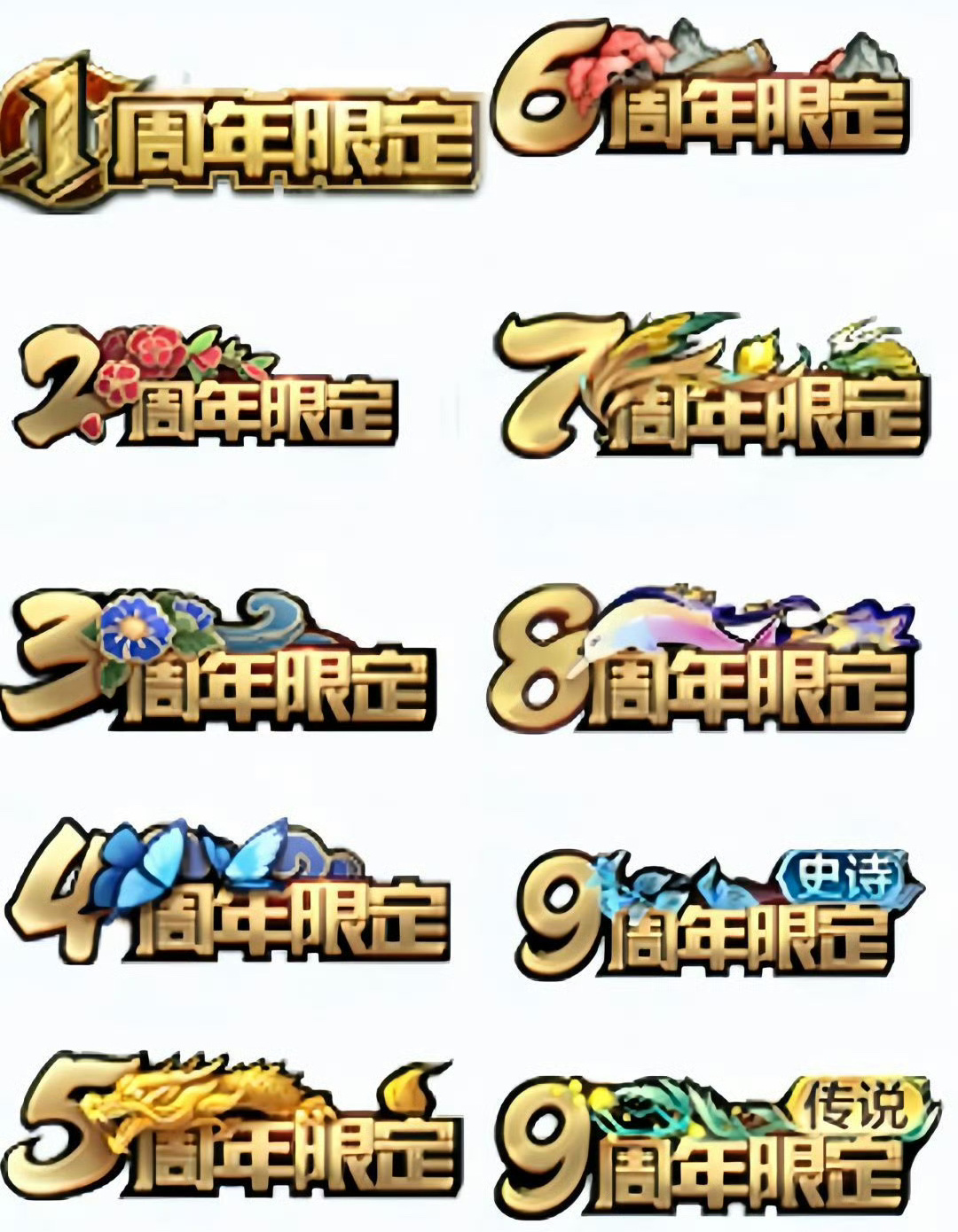 九周年所有周年庆皮肤标签合集最喜欢八周年的，江豚很好看[开学季]大家最喜欢哪一年