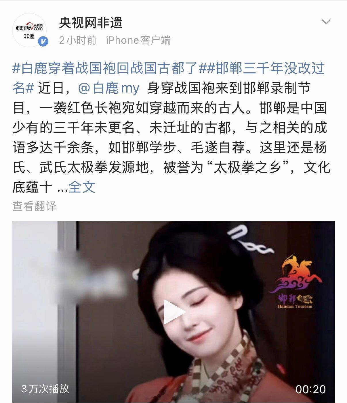 央视网非遗宣传白鹿战国袍了呀！🍍这又美出圈了呀！白鹿腿一瘸一拐走机场
