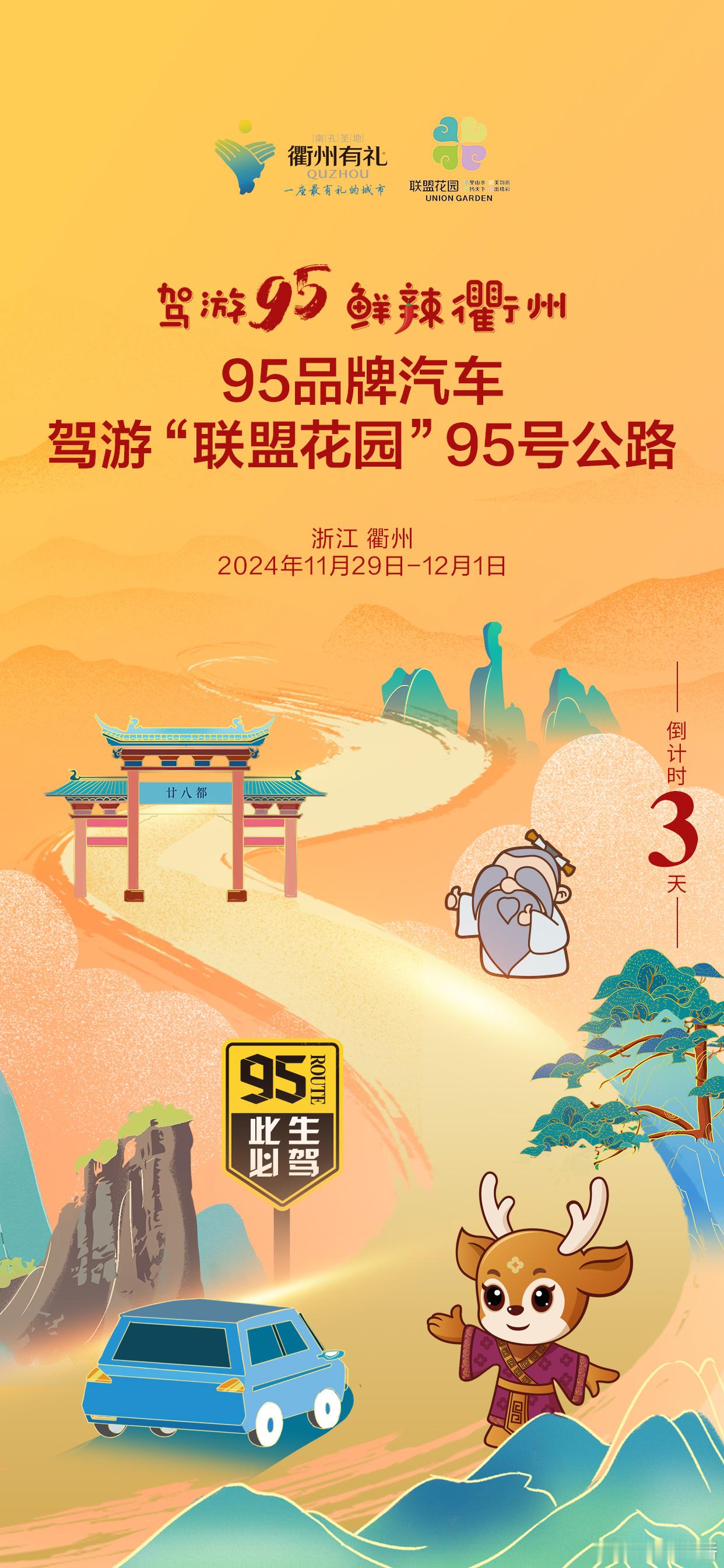 全球免费游衢州  95号公路  年轻要任性[打call]自驾要尽兴📍驾游95?