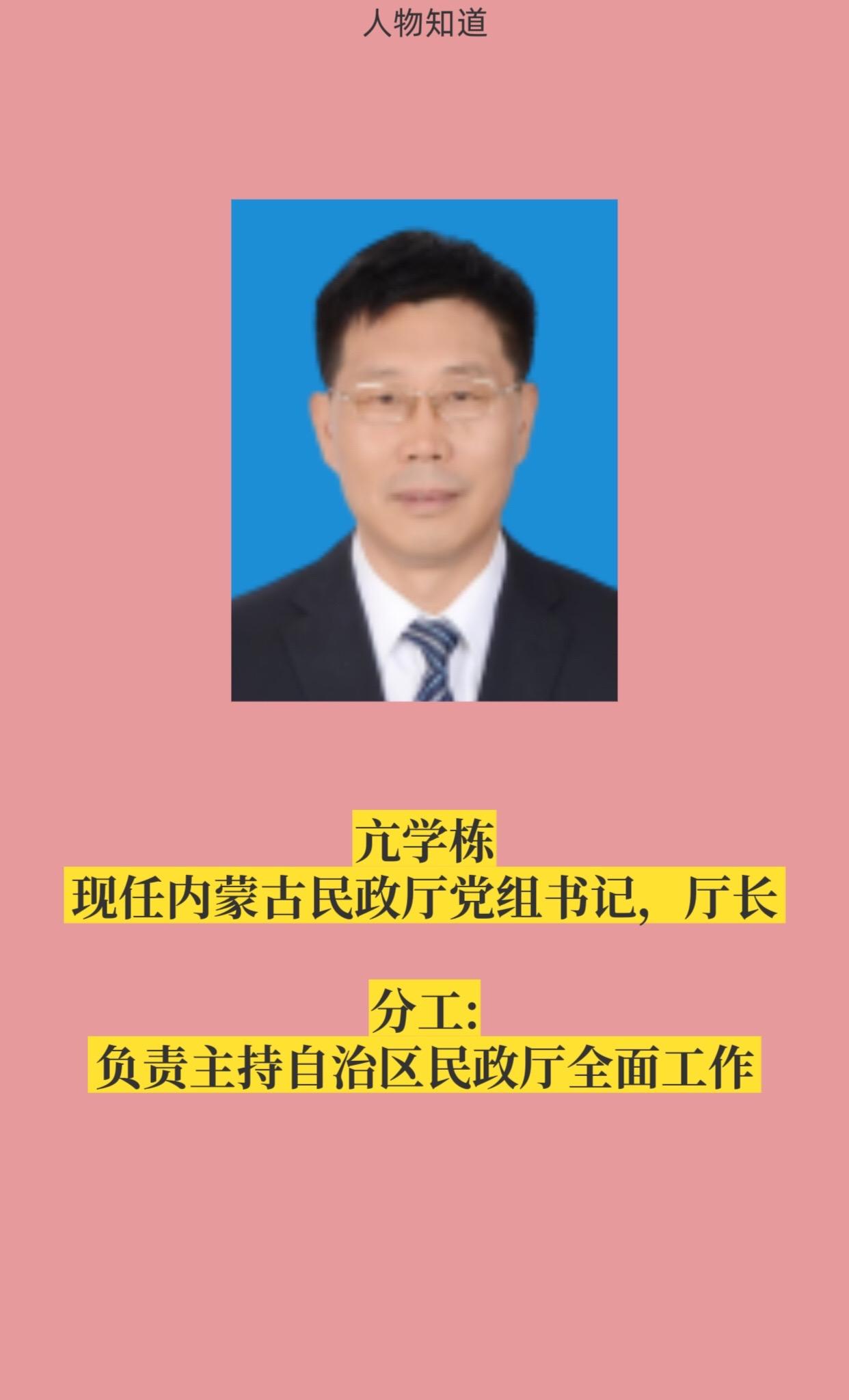 内蒙古民政厅领导成员。