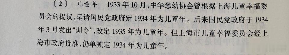 [2] 儿童年    1933年10月，中华慈幼协会曾根据上海儿童幸福委员会的提