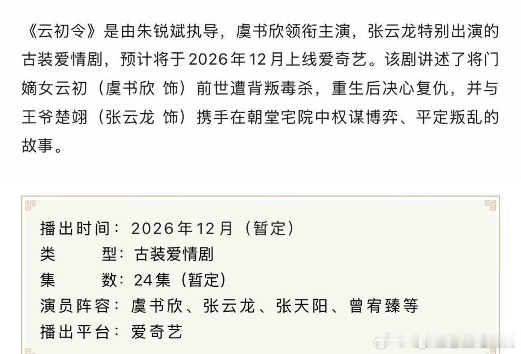 虞书欣、张云龙《云初令》开启招商，预计12月开播 。 ​​​
