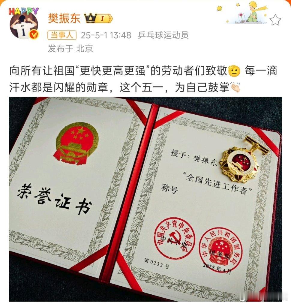 樊振东晒全国先进工作者证书果然优秀的人在哪里都发光，你是国乒的骄傲，也是所有劳动