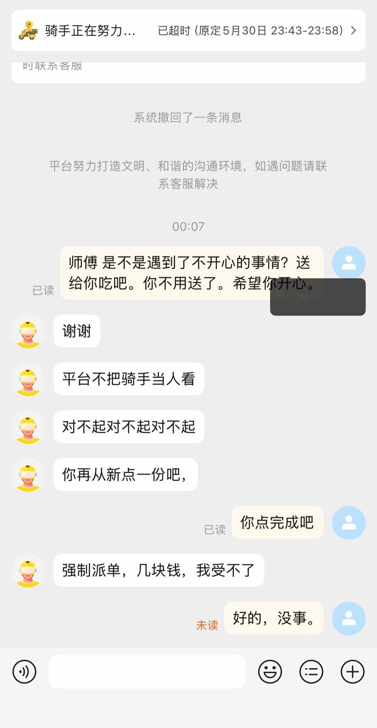 骑手：你怎么可以这样？