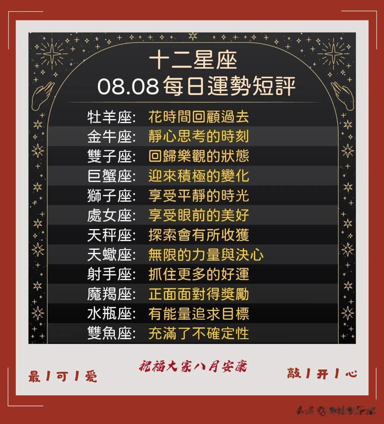 12星座八月八日运势短评
祝福大家如意吉祥快乐平安

  