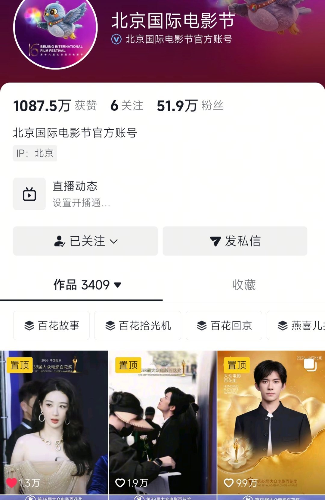 北京国际电影节百花奖置顶杨紫的视频