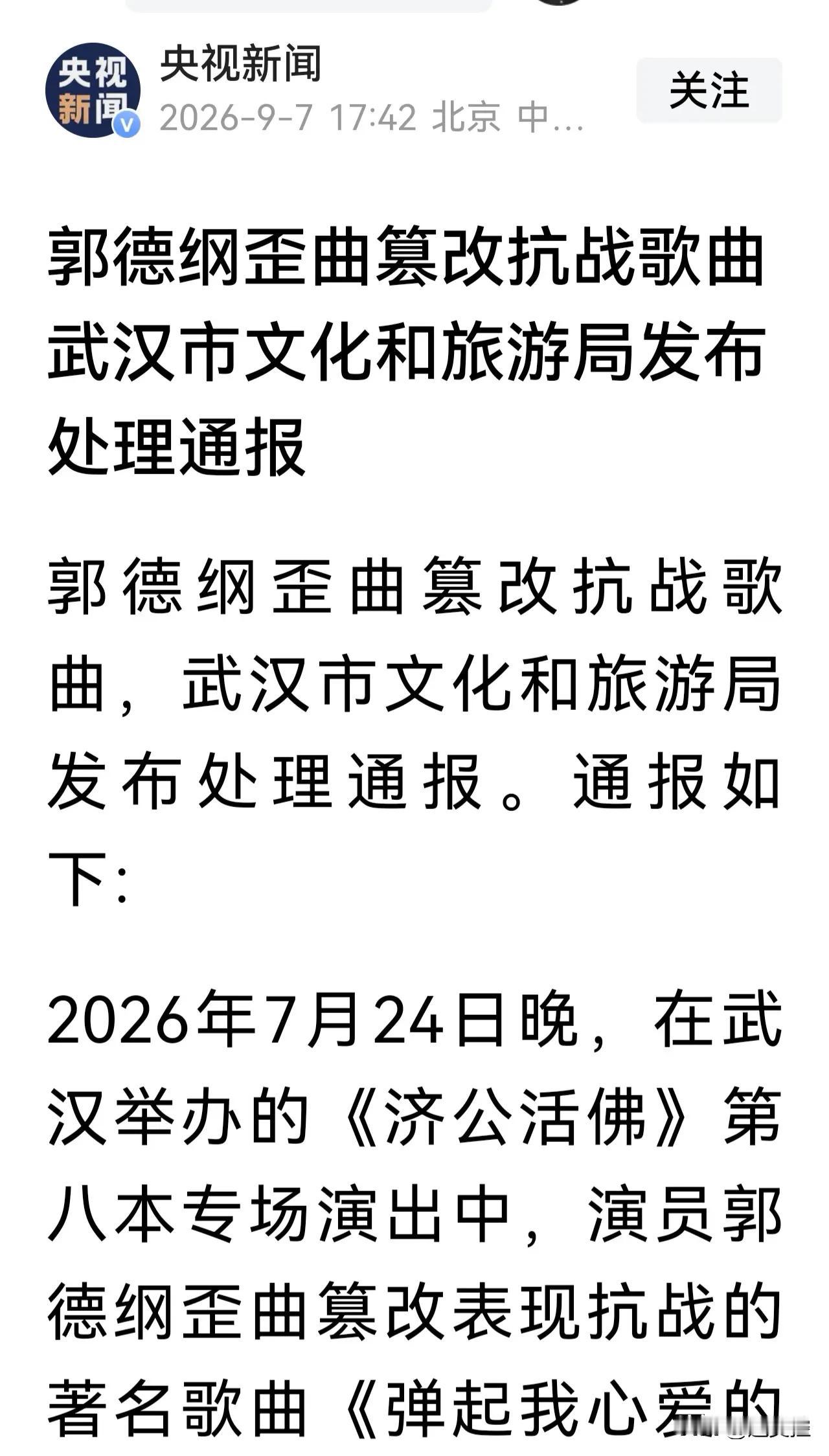 你怎么看待郭德纲被处罚一事呢？
咎由自取。
就事论事。
郭德纲在武汉演出中擅自篡