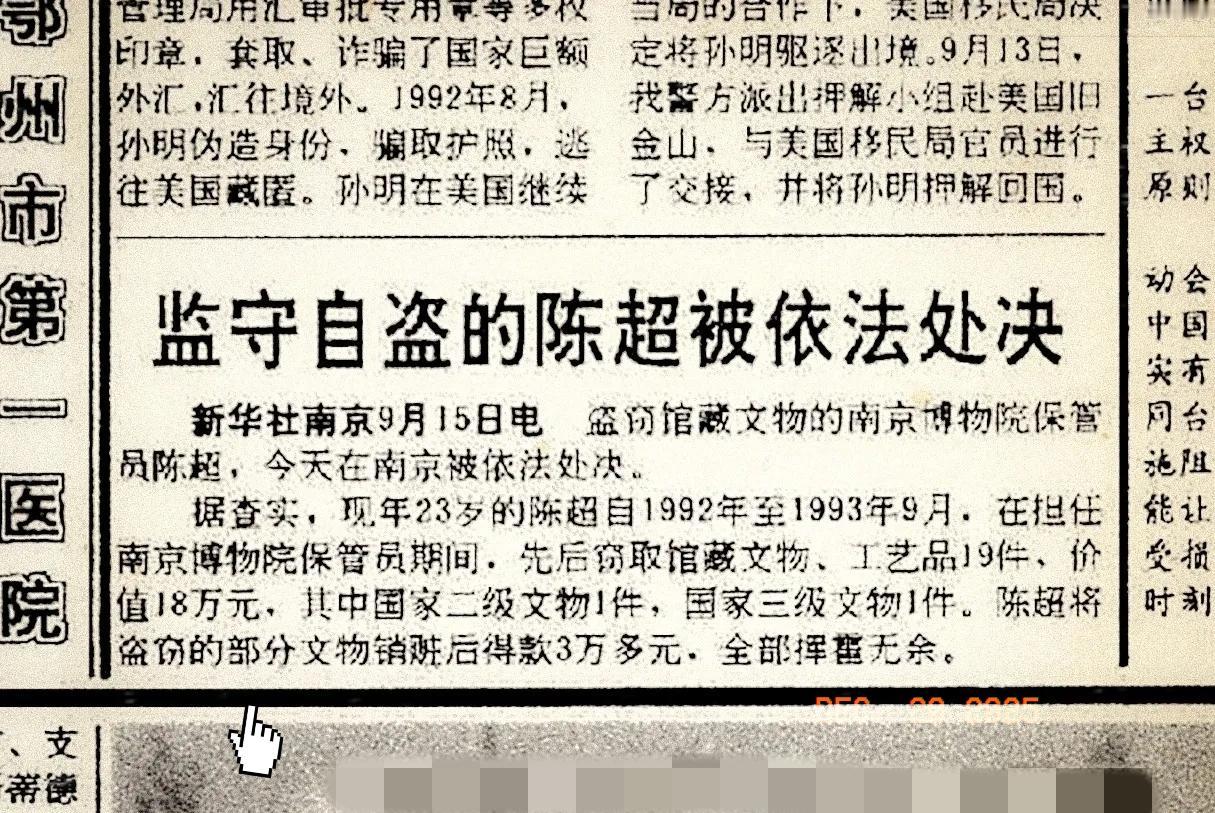 90年代的浙江日报，刊登了南京博物院保管员监守自盗，倒卖文物的新闻。
只是作为一