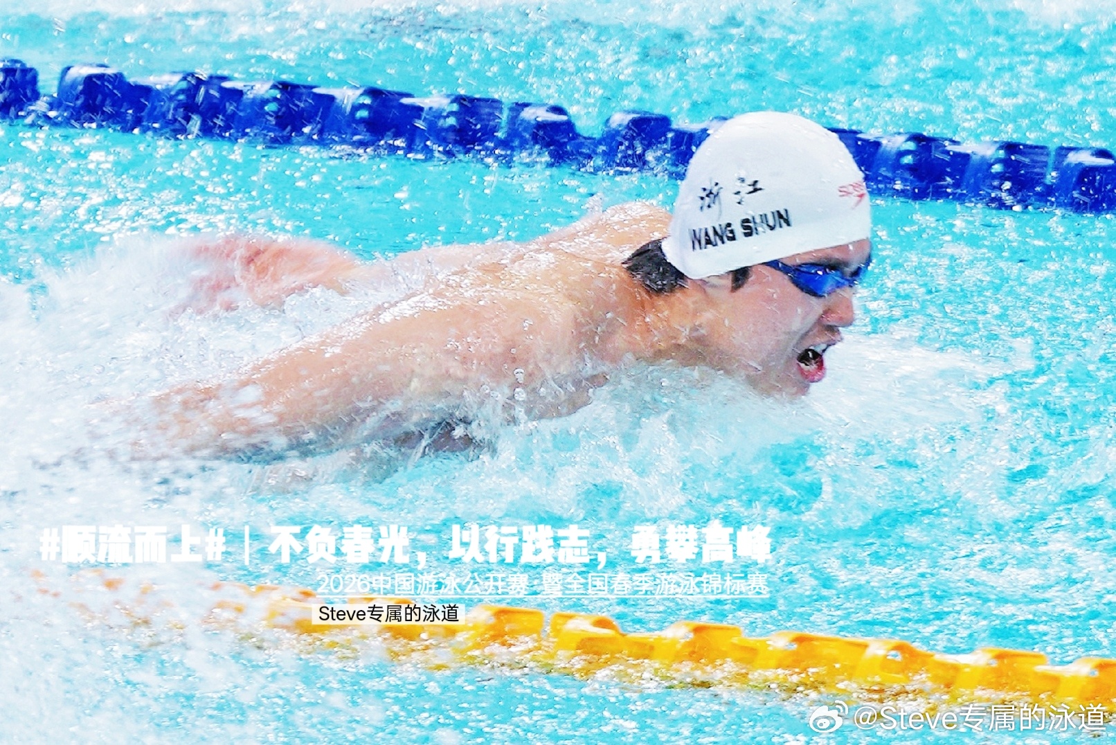 汪顺的2026🏊🏻♂️四月，不负春光，以行践志，勇攀高峰。顺流而上你好4月游