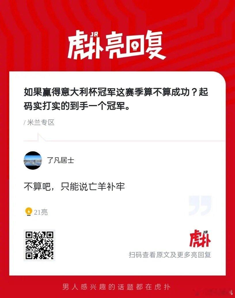 米兰球迷来说说：如果赢得意大利杯冠军，这赛季算不算成功？ ​ cr：虎扑足球 ​