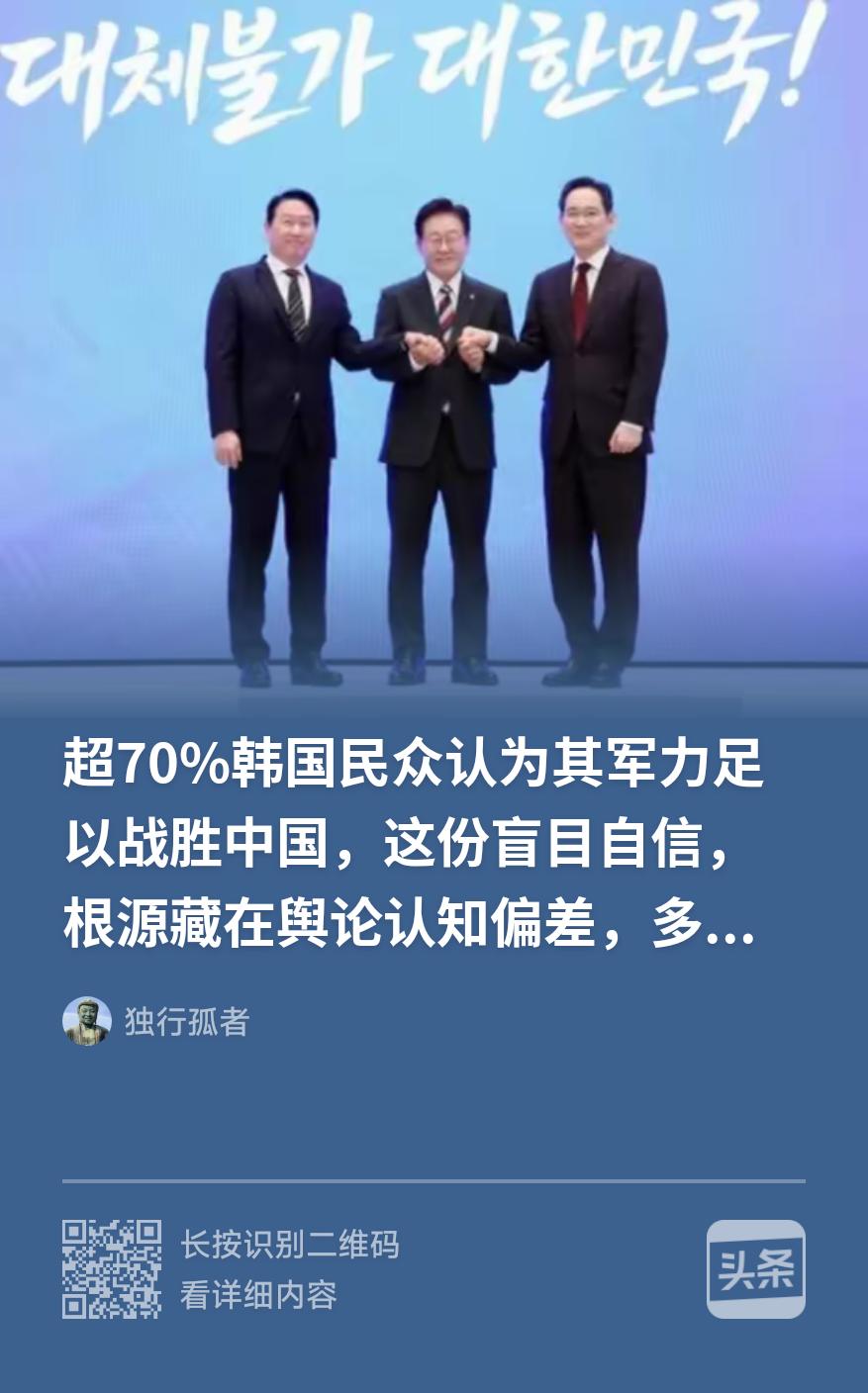 纯属作者为了赚流量编造的谣言！“超70%韩国人自认打得过中国”，并没有韩国正规专
