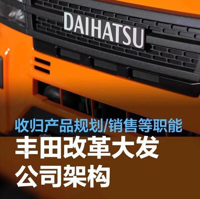 #丰田改革大发公司架构，将收归产品规划/销售等职能#
日前，丰田汽车与旗下大发汽