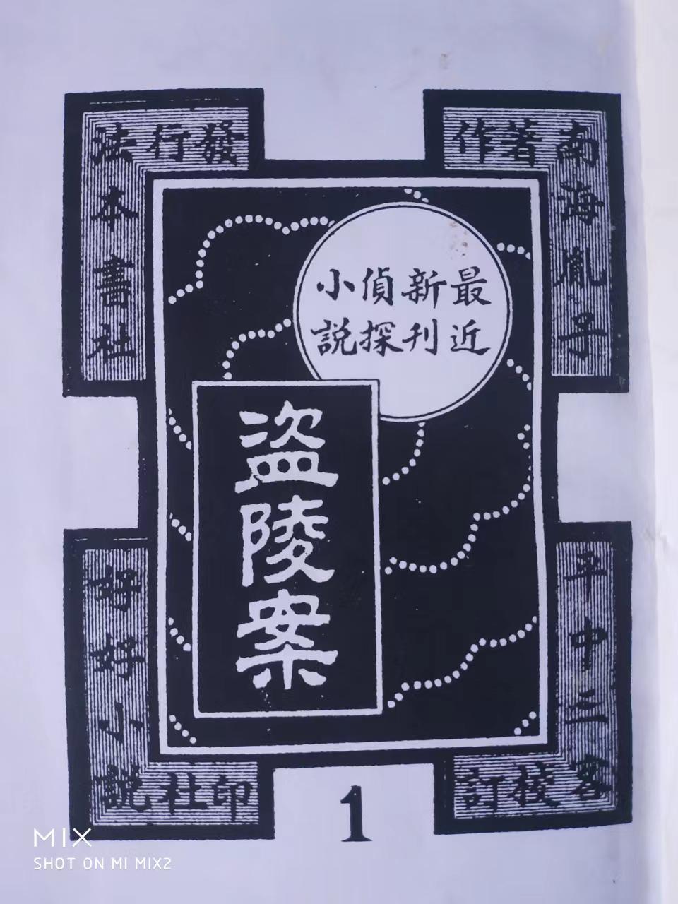 二十世纪七十年代，我在马兰峪四村大队时，从村民马永贤手中借的南海胤子著的《盗陵案