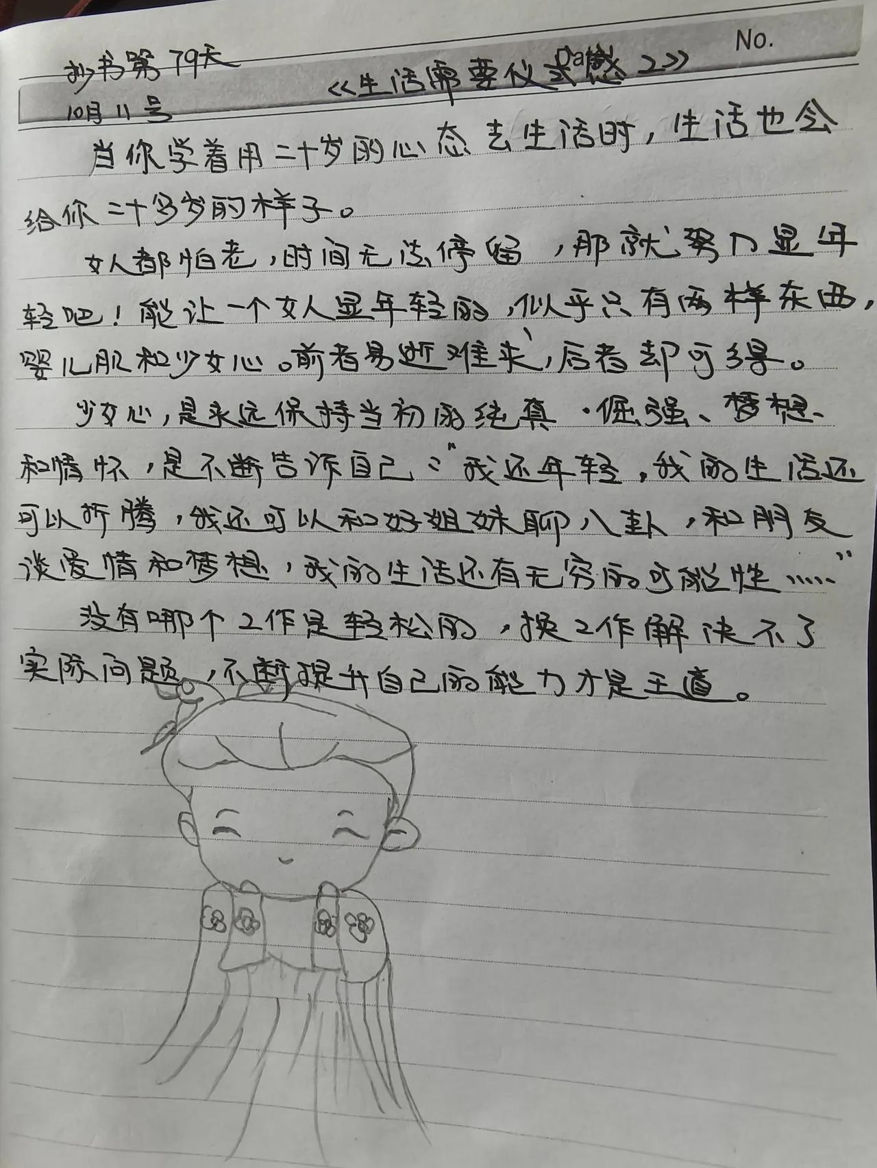 抄书第79天     当你学着用二十岁的心态去生活时，生活也会给你二十多岁的样子