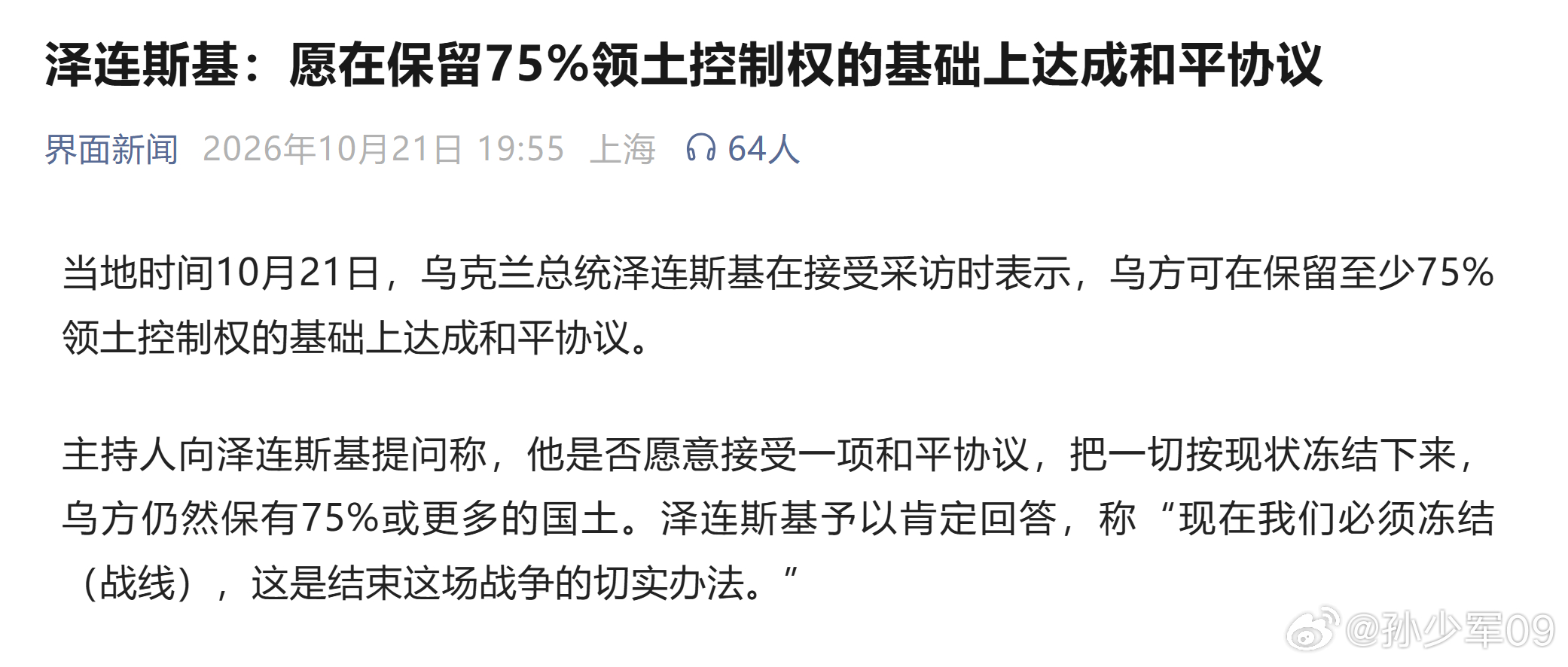 泽连斯基:愿在保留75%领土控制权的基础上达成和平协议他怎么突然敢讲这个了？乌克