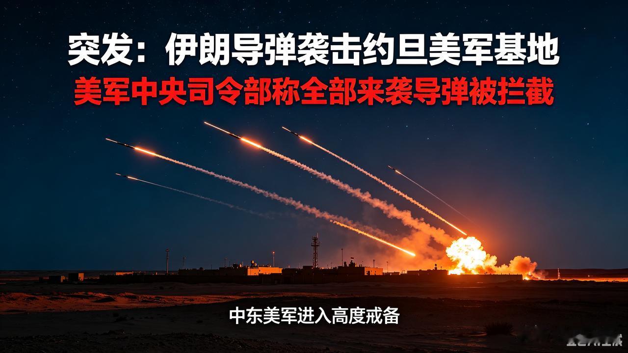 突发！伊朗导弹袭击约旦美军基地，美方宣称全部拦截

突发重磅消息！美军中央司令部