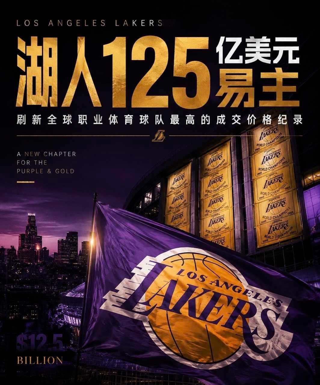 湖人易主库什纳鲍勃艾格125亿美元NBA💰125亿美元！库什纳+艾格收购湖人，