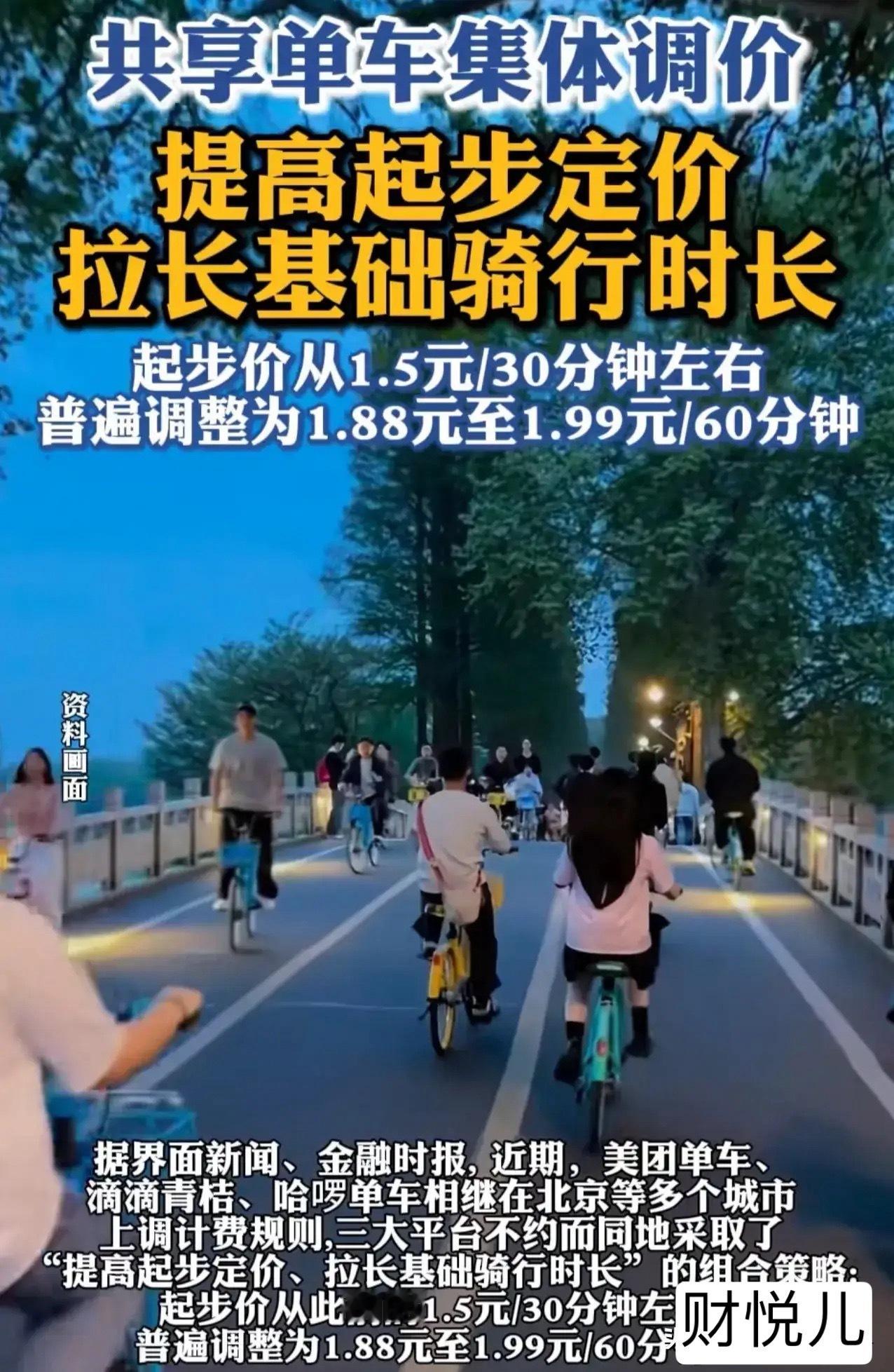 共享单车集体涨价超20%共享单车集体涨价，底气十足呀，这个市场这么好吗，我平时都