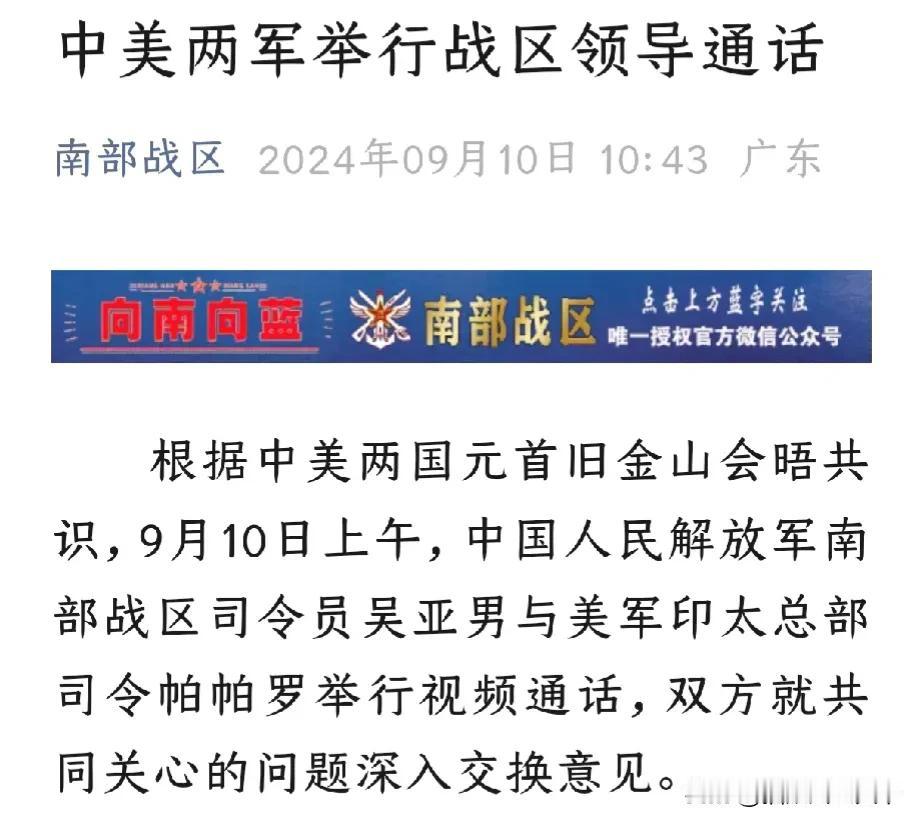 突发！中美两军今天上午举行战区领导通话！解放军南部战区司令员吴亚男与美军印太司令