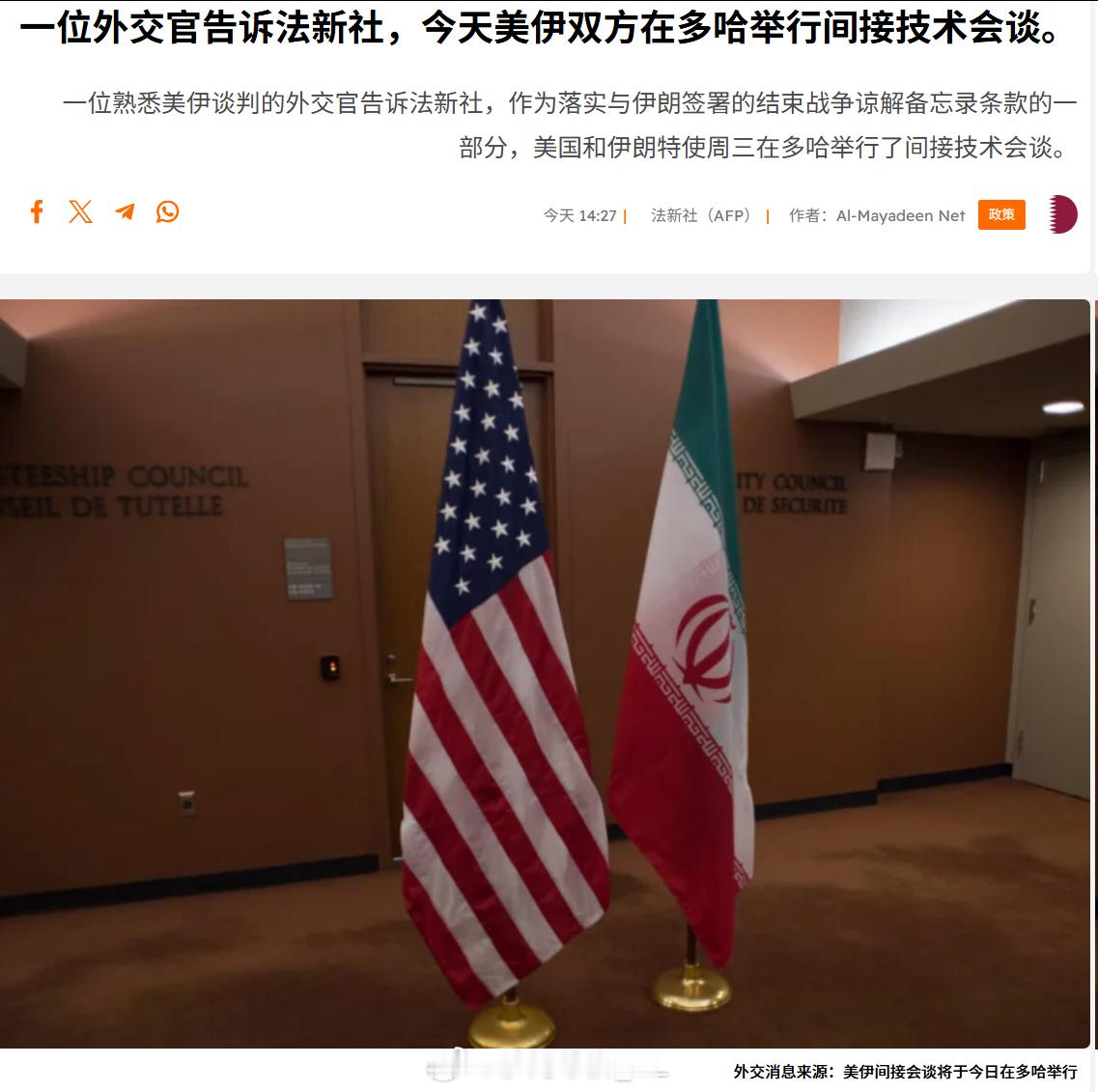 法新社报道称，今天美国与伊朗特使在卡塔尔首都多哈举行了间接技术会谈。不过昨天的事