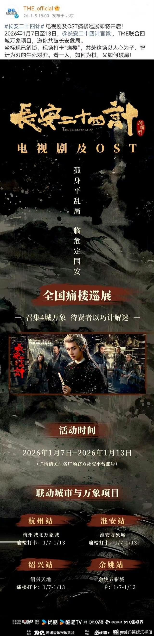 排面拉满！成毅《长安二十四计》全国痛楼巡展开启👇🏻 