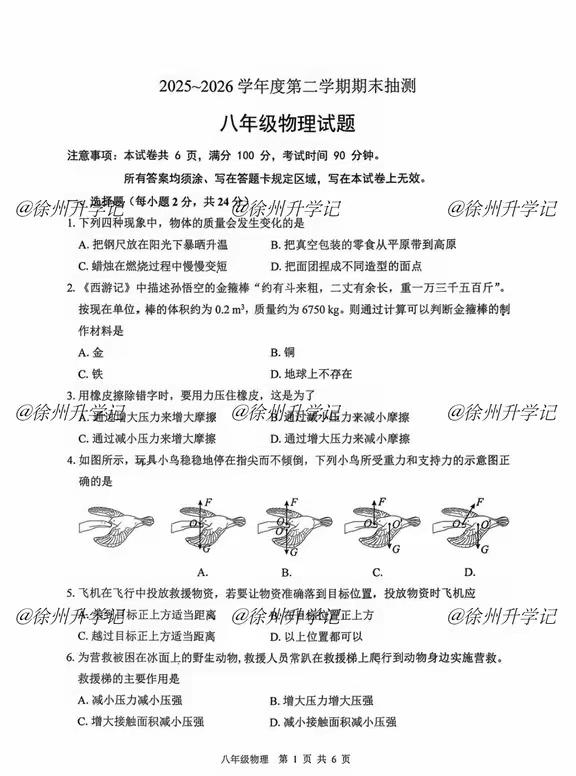 2026.6徐州八下物理期末考试试卷
