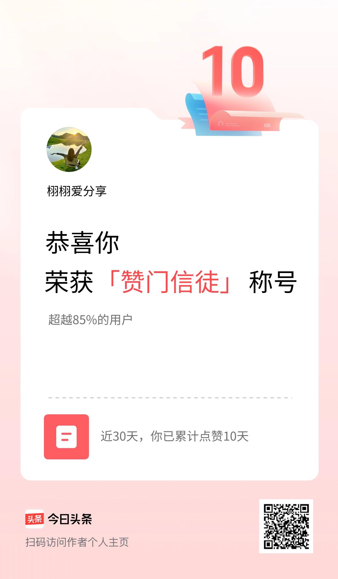 我在头条30天内点赞打卡10天，获得“赞门信徒”称号