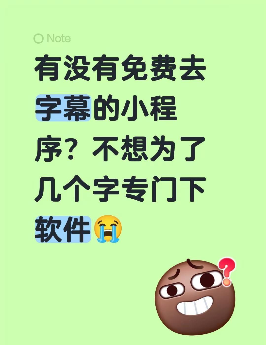 有没有免费去字幕的小程序？不想为了几个字专门下软件😭小山雀去字幕 视频去字幕 