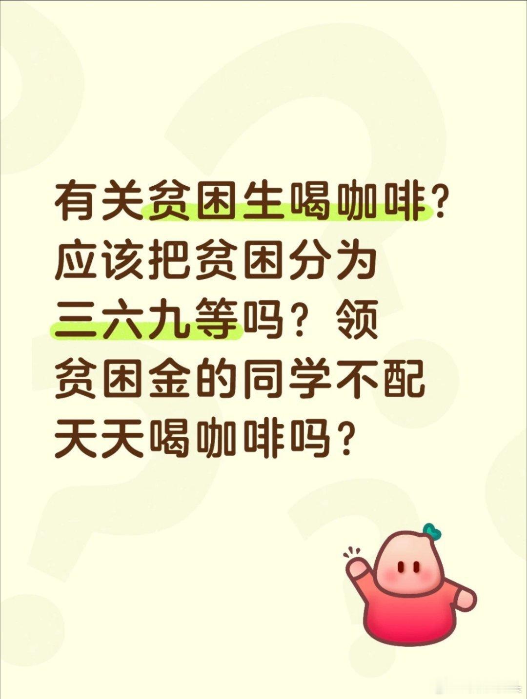 别让贫困生喝咖啡争议撕裂舆论要是贫困生能够一天一杯9块9的咖啡，那一年一年就要3