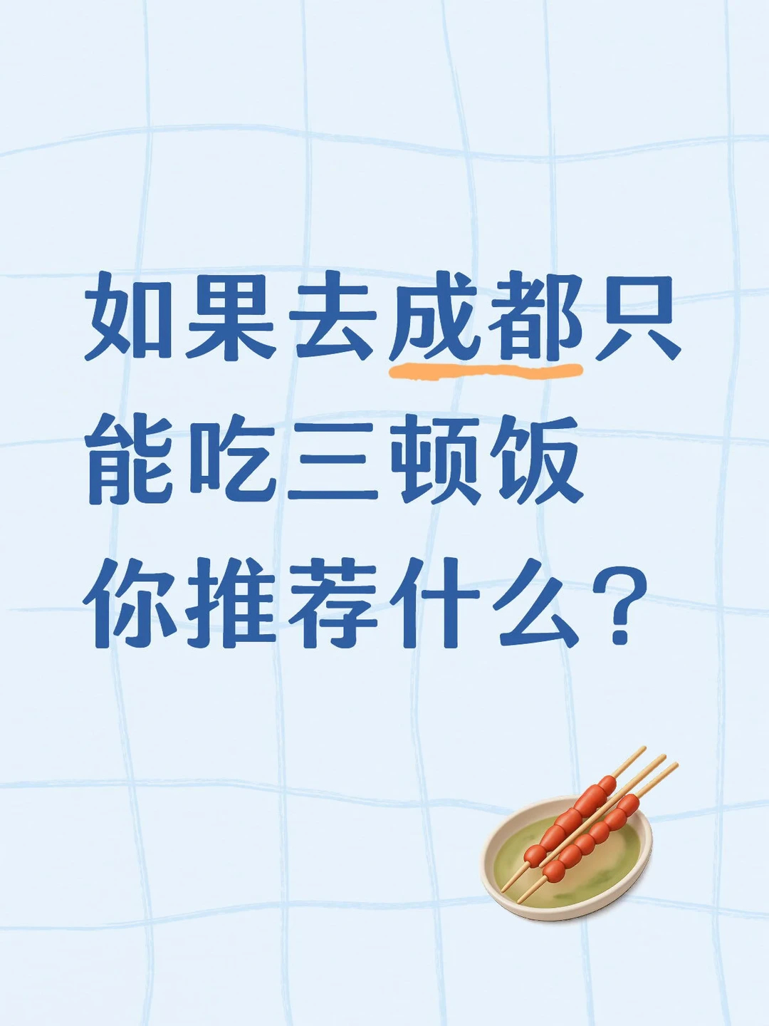 成都有哪些必吃榜？成都美食