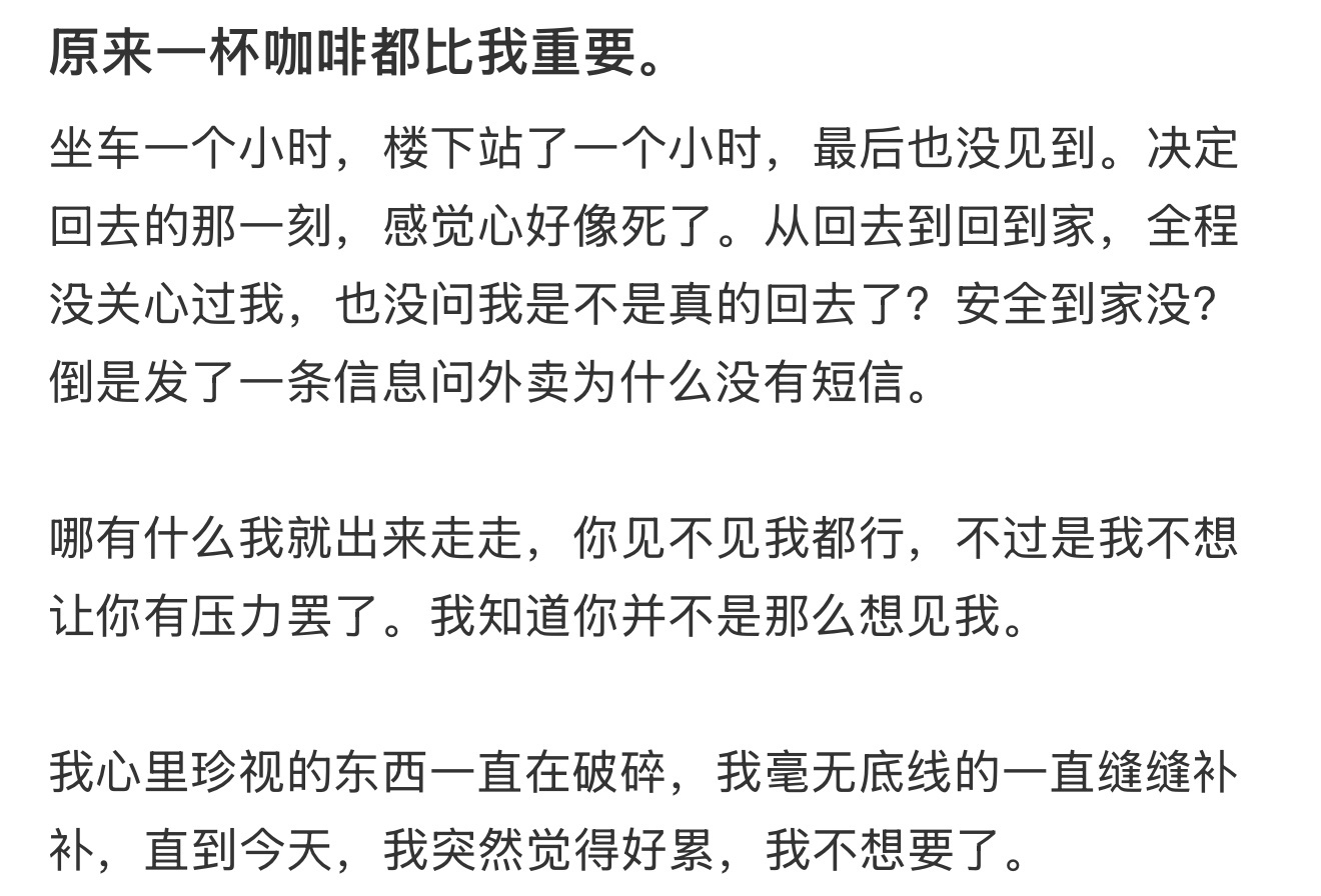 原来一杯咖啡都比我重要。 ​​​