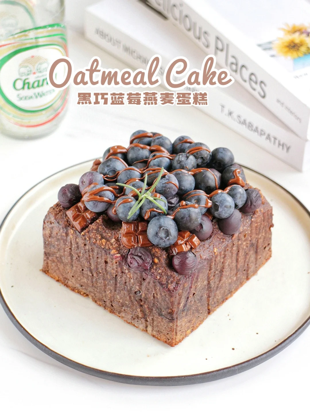 掉秤食谱❗0油0糖0面粉❗黑巧蓝莓燕麦蛋糕