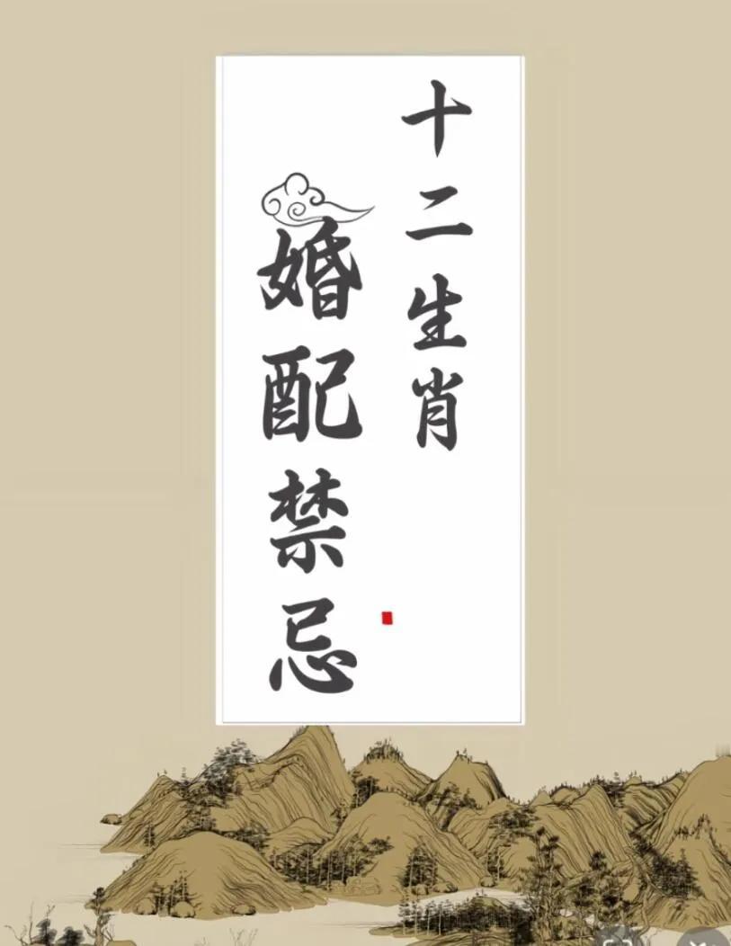 十二生肖婚配禁忌，速看！十二生肖伴侣 生肖配对指南 情感12生肖 分享你的属相