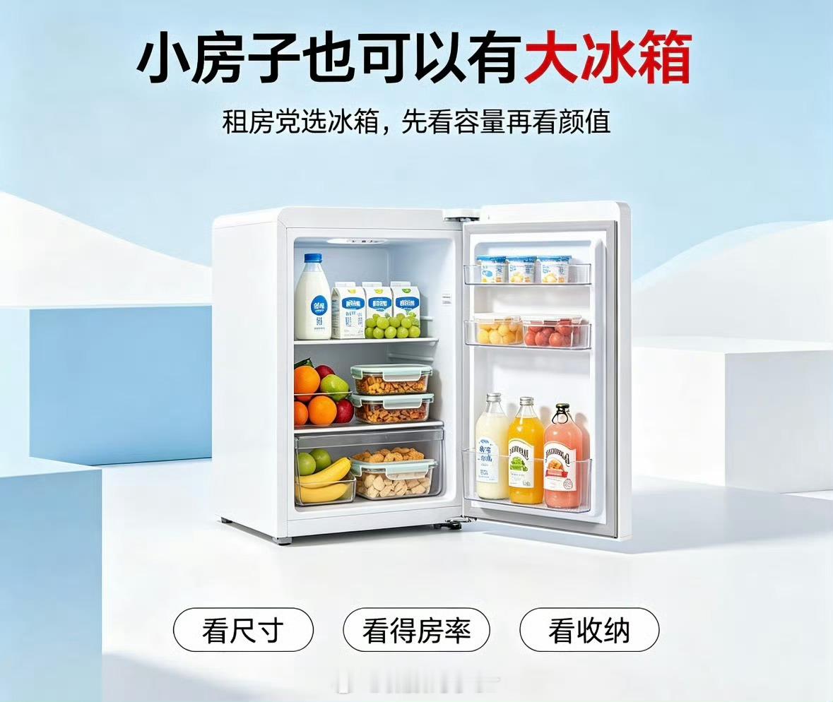 小房子也可以有大冰箱租房党选冰箱别只盯着外观！外壳大小只是表象，内部空间利用率才