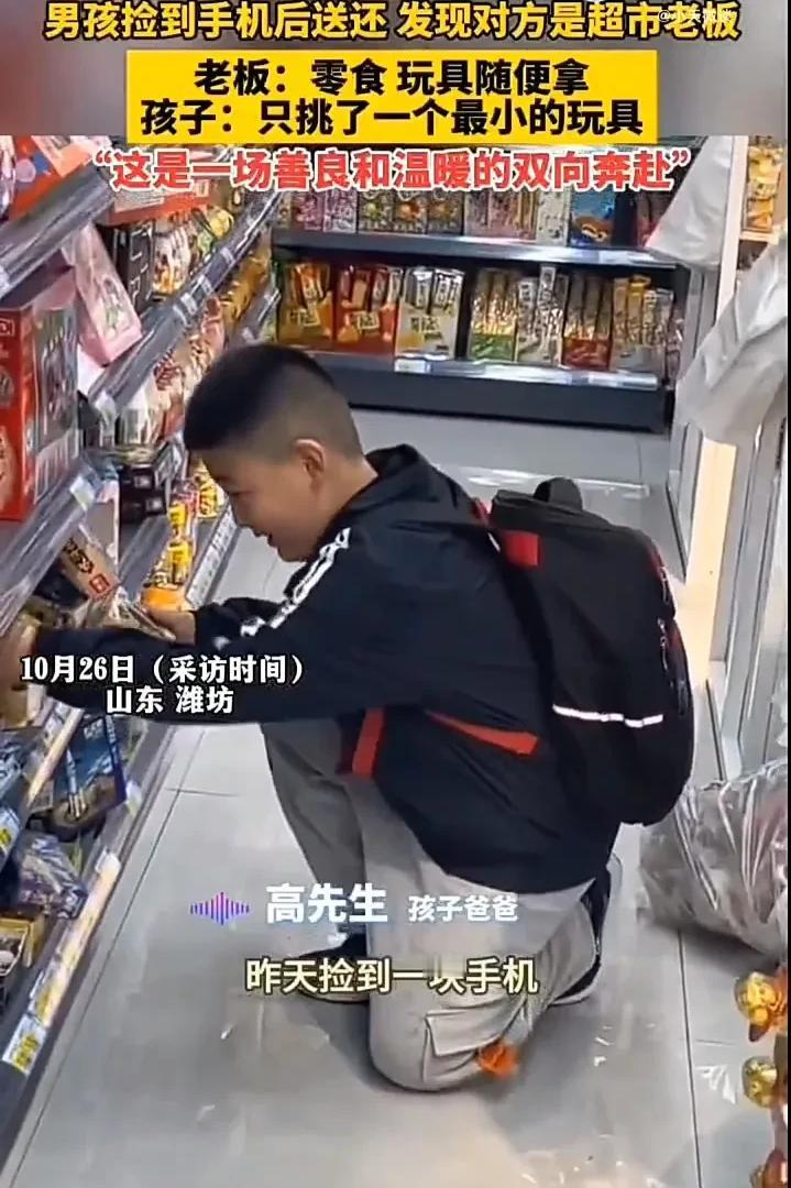 今年10月，山东一小学生捡到超市老板手机后，主动还给了对方，为了感谢男孩超市老板