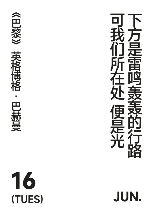 下方是雷鸣轰轰的行路可我们所在处 便是光英格博格·巴赫曼 | 巴黎 