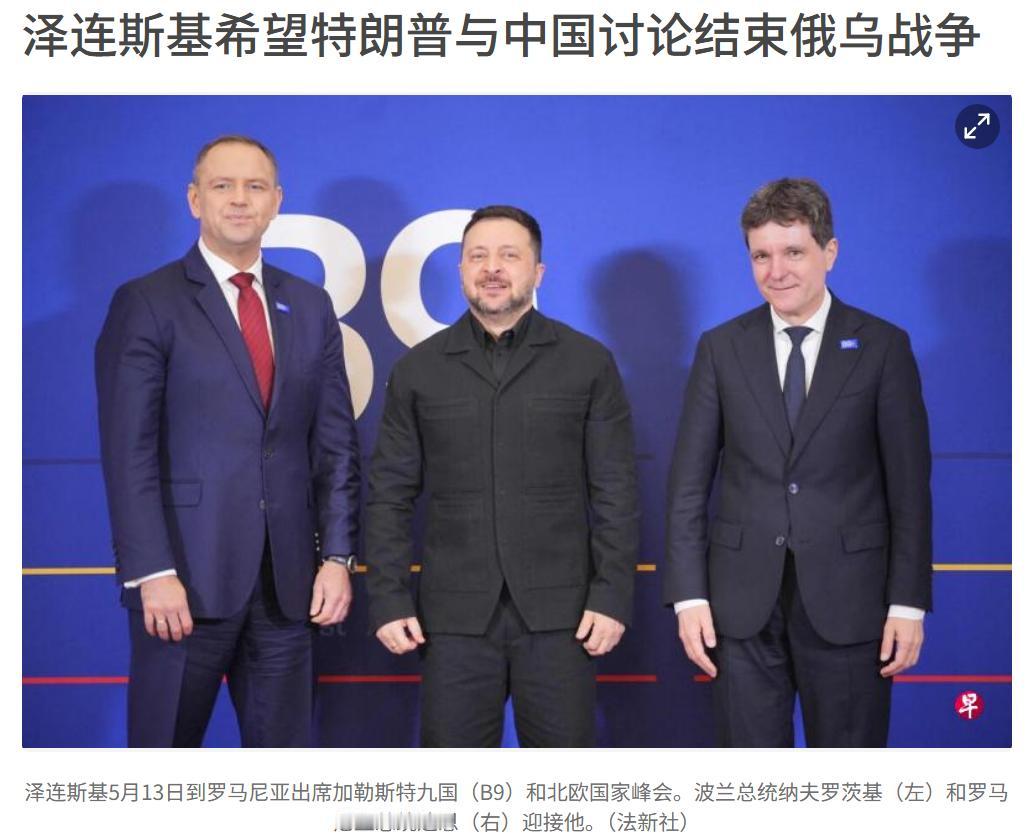 泽连斯基现在想起中国了，当初中国调停俄乌战争的时候，他仗着欧、美给他撑腰，对我们
