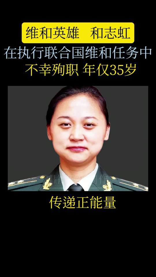维和英雄和志虹，2010年1月13日海地地震中壮烈牺牲，生命永远定格在35岁。追